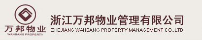 浙江万邦物业管理有限公司